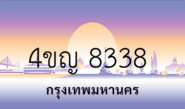 4ขญ 8338